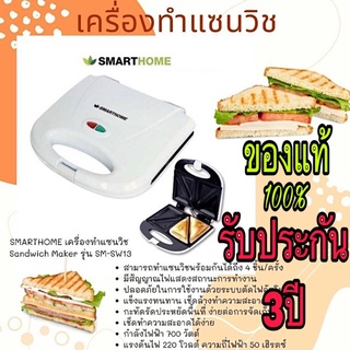 เครื่องทำแซนวิช Sandwich Maker•Smarthome รุ่น SW-13🔰รับประกัน3ปี