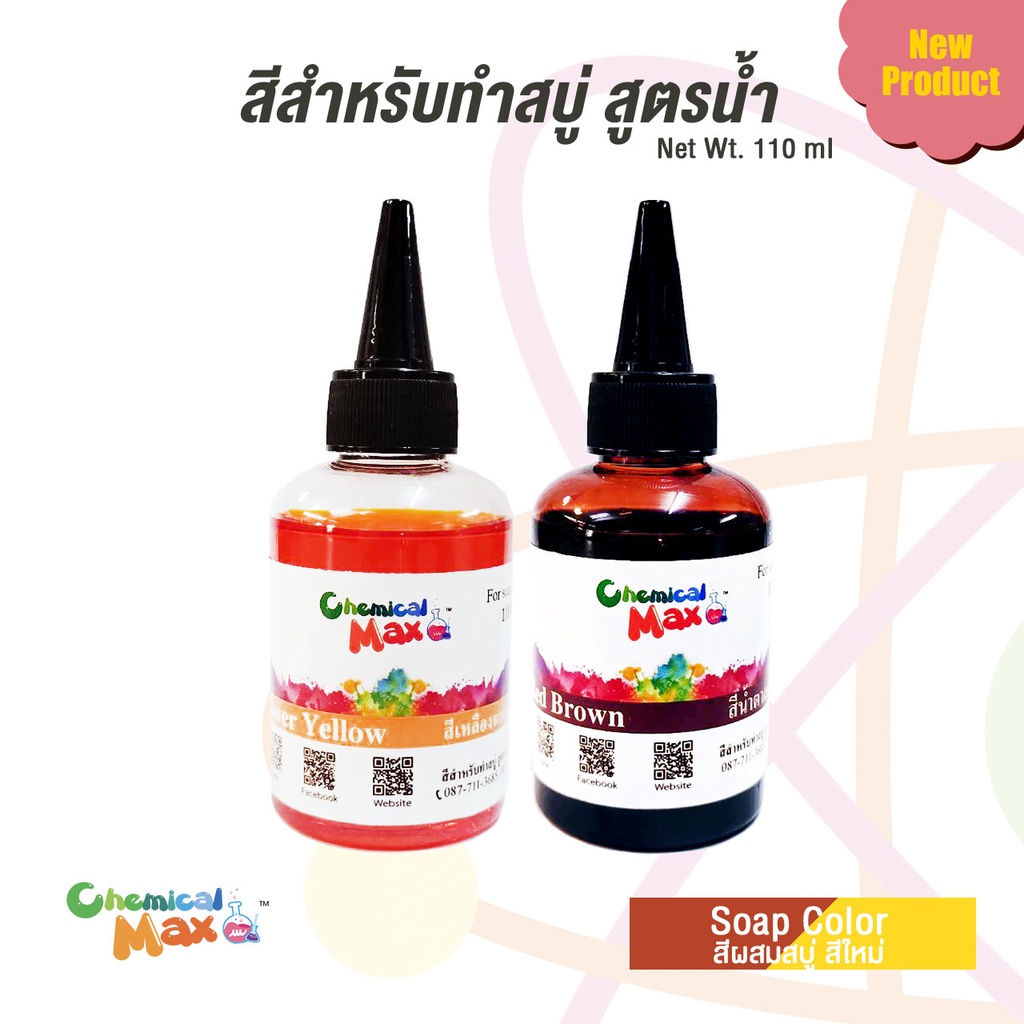 พร้อมส่ง-chemicalmax-สีสำหรับทำสบู่-สูตรน้ำเข้มข้น-ขนาด-110ml-สีผสมสำหรับทำสบู่-สีสำหรับทำผลิตภัณฑ์สำหรับใช้ในครัวเรื