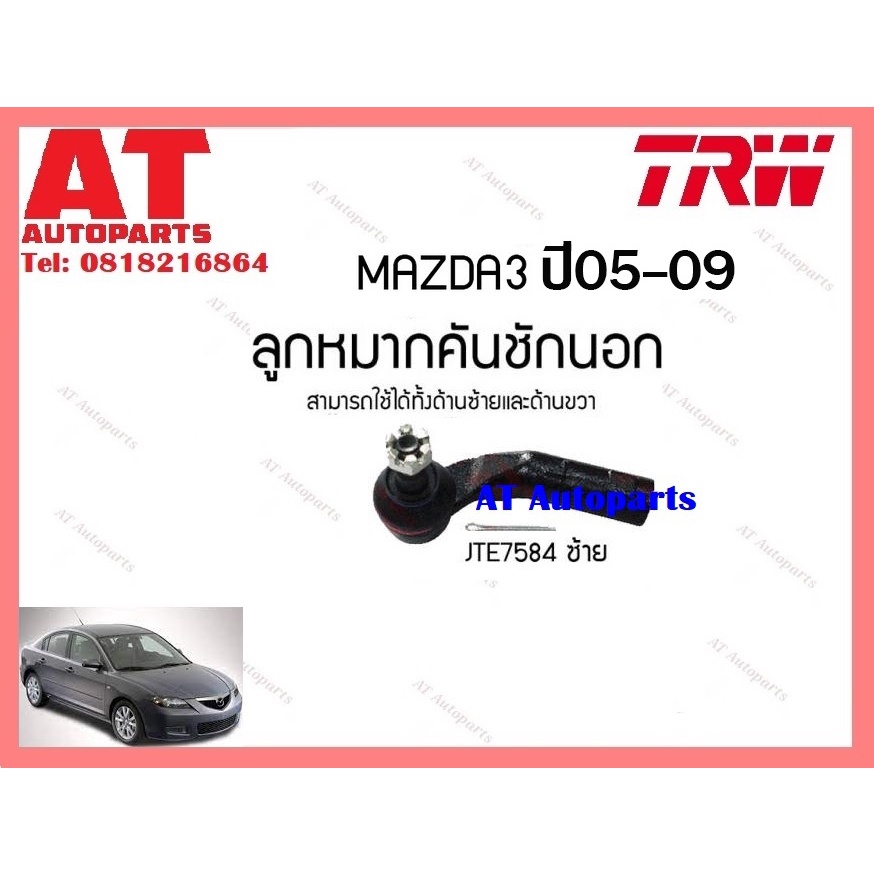 ช่วงล่าง-ลูกหมากแร็ค-ลูกหมากกันโคลงหน้า-หลัง-ลูกหมากคันชักนอก-mazda-3-05-09-ยี่ห้อtrw-ราคาต่อชิ้น