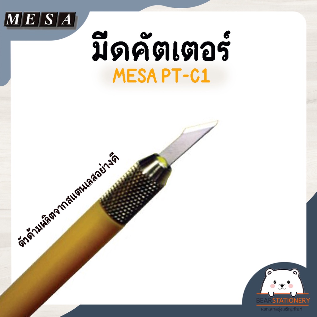 มีดคัตเตอร์-ด้ามปากกา-mesa-pt-c1-แถมใบมีด