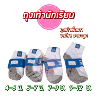 🔥🧦🧦 ถุงเท้านักเรียน 👨🏻‍💻👩🏼‍💻 คุณภาพดี ราคาถูก (แพ็คโหล)