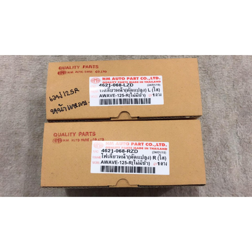 cknไฟเลี้ยวหน้า-เวฟ125r-068-หน้าแหลม-wave125r-ซ้ายและขวา