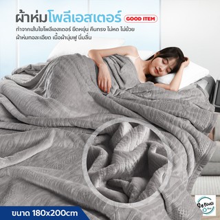 ผ้านวม ผ้าห่มขนแกะ 5ฟุต 180x200cm.ผ้าห่ม โพลีเอสเตอร์ เนื้อกำมะหยี่ ขนแน่นเงาสวย สีพื้น