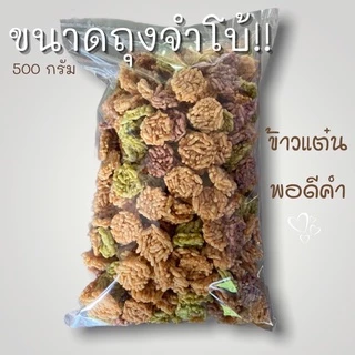 ข้าวแต๋นพอดีคำจำโบ้ 500 กรัม สั่งปุ๊บ ทอดปั๊ป สดใหม่จากลำปาง photo