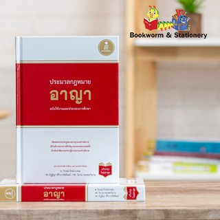 หนังสือกฎหมาย ประมวลกฎหมายอาญา ฉบับใช้งานและประกอบการศึกษา (ปรับปรุงใหม่ล่าสุด) (ปกแข็ง)