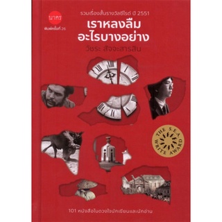 9786168254387|c111|เราหลงลืมอะไรบางอย่าง :รวมเรื่องสั้นรางวัลซีไรต์ ปี 2551 (ปกแข็ง)
