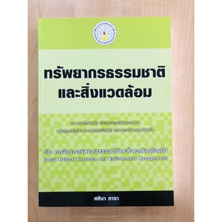 ทรัพยากรธรรมชาติและสิ่งแวดล้อม