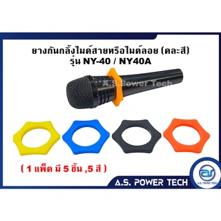 ยางกันกลิ้งไมค์ลอย , ไมค์สาย NTS รุ่น NY-40 และ NY-40A