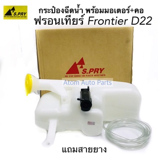 S.PRY กระป๋องฉีดน้ำฝน FRONTIER D22 ฟรอนเทียร์ พร้อมมอเตอร์ และคอกระปุกฉีดน้ำ รหัสสินค้า.J45