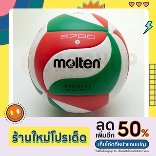 ภาพหน้าปกสินค้า[สินค้า Molten แท้ 100%]ลูกวอลเลย์บอล Molten V5M2700 หนัง PVC กันน้ำ เหมาะกับสนามกลางแจ้ง สินค้าออกห้าง ของแท้ 💯(%)🏐🏐 ซึ่งคุณอาจชอบราคาและรีวิวของสินค้านี้