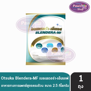 ภาพหน้าปกสินค้าBLENDERA MF เบลนเดอร่า-เอ็มเอฟ ขนาด 2.5 กก. [1 ถุง] อาหารทางการแพทย์ สำหรับผู้ที่มีความเสี่ยงต่อการเกิดภาวะทุพโภชนาการ ที่เกี่ยวข้อง