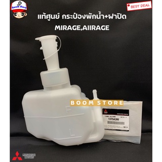 MITSUBISHI แท้ศูนย์ กระป๋องพักน้ำพร้อมฝาปิด MIRAGE,AIIRAGE รหัส.1375A209