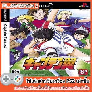 แผ่นเกมส์ PS2 - Captain Tsubasa [Jap]