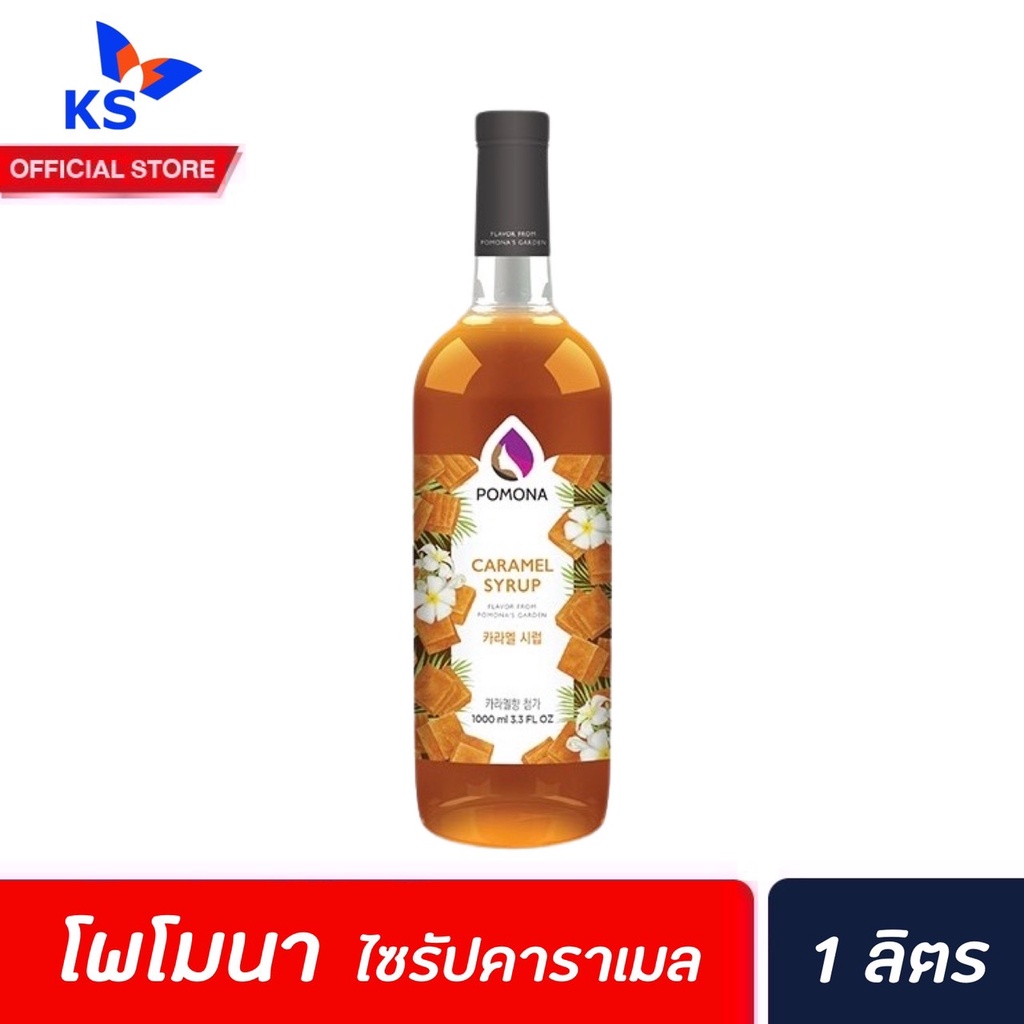 pomona-ไซรัป-คาราเมล-1000-มล-2119-โพโมนา-caramel-syrup-โพโมน่า