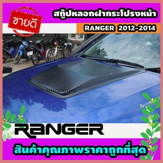 สกู๊ปหลอกฝากระโปรงหน้า (V.1) ดำด้าน Ford Ranger 2012-2014 (AO)