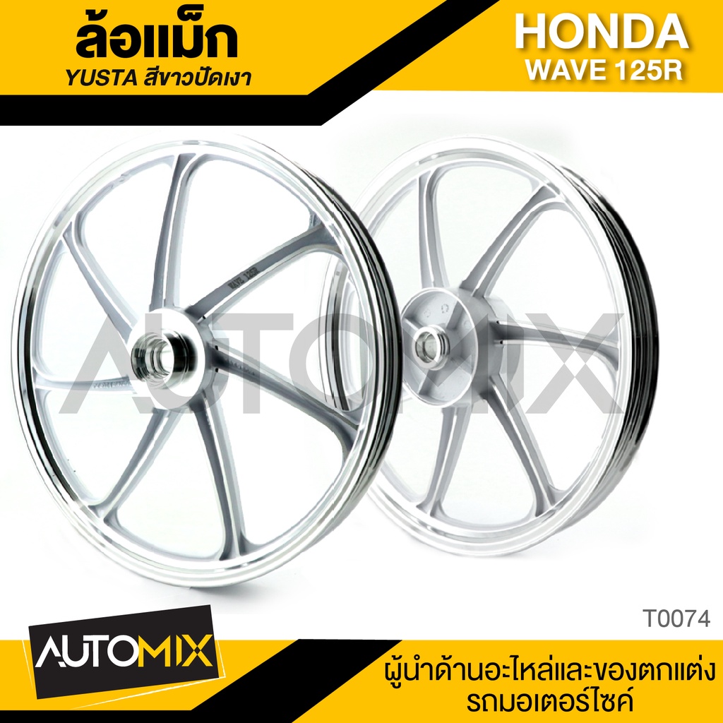 yusta-ล้อแม็ก-7ก้าน-honda-wave-125-r-สีขาวปัดเงา-หน้า-หลัง-2ล้อ-อะไหล่-อุปกรณ์ตกแต่งรถ-จักรยานยนต์-มอเตอร์ไซค์-t0074