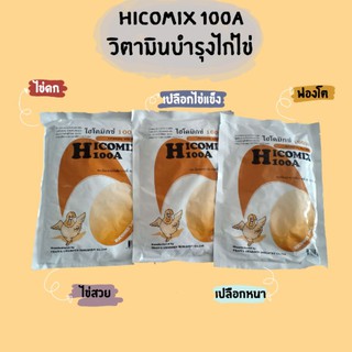สินค้า ไฮโคมิกซ์100เอ สารเพิ่มไข่ วิตามินไก่ไข่ Hicomix100A