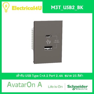 Schneider Electric M3T_USB2_BK AvatarOn A เต้ารับ USB Type C+A สีดำ