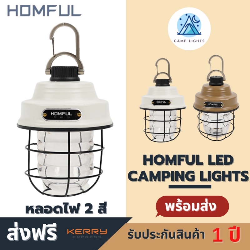 ไฟแคมป์ปิ้ง-led-homful-camping-lights