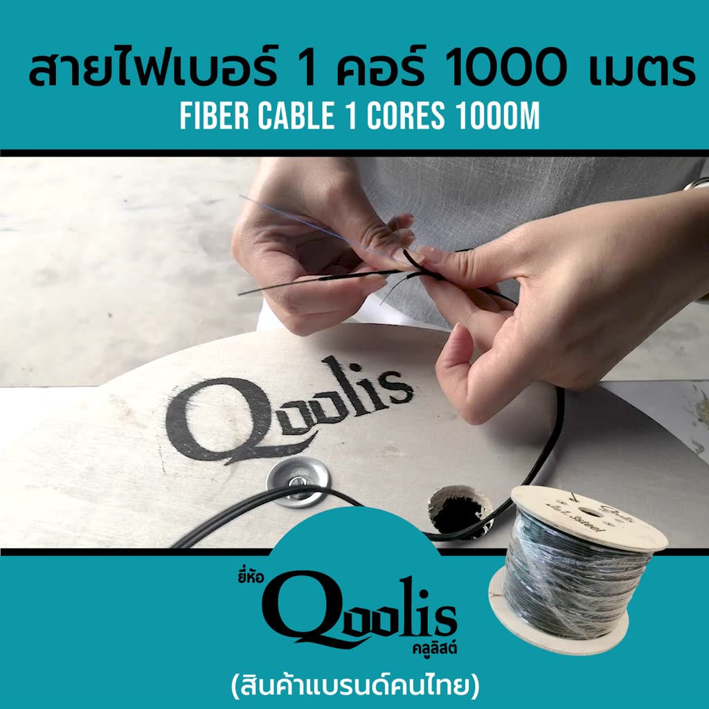 ค่าส่งถูก-รวมค่าส่งแล้ว-ส่งแบบ-seller-own-fleet-fiber-สายไฟเบอร์-1core-ขายต่อ-1-ม้วน-qoolis