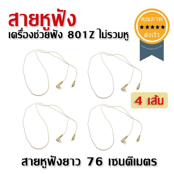 ายหูฟัง-เครื่องช่วยฟัง-801z-ไม่รวมหู-4เส้น-ส่ง-เร็ว-ส่งจากไทย