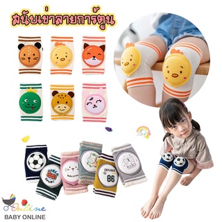 ภาพหน้าปกสินค้าBabyonline(Y323)N5 สนับเข่ารองคลานเสริมฟองน้ำนุ่มนิ่มสำหรับเด็กหัดคลาน ที่เกี่ยวข้อง