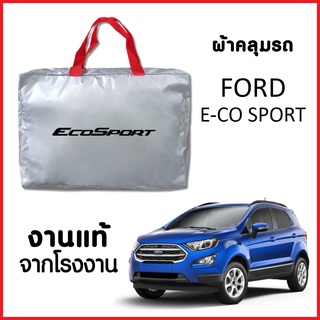 สินค้า ผ้าคลุมรถ ส่งฟรี FORD E-CO SPORT ตรงรุ่น ผ้า SILVER COAT อย่างดีหนาพิเศษ ของแท้ ป้องกันแดด ป้องกันฝน ป้องกันฝุ่น