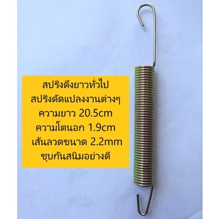 สปริงดึงยาวทั่วไป สปริงดัดแปลงงานต่างๆ ความยาว 20.5cm ความโตนอก 1.9cm เส้นลวดขนาด 2.2mm ชุบกันสนิมอย่างดี