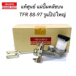 ISUZU แท้เบิกศูนย์.แม่ปั๊มคลัชบน TFR ปี1988-1997 รูแป๊ปใหญ่ รหัสแท้.8-97940628-0