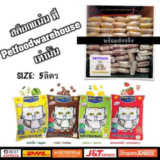 สินค้า ทรายแมวแคทโตะ KAT-TO คุณภาพพรีเมี่ยม 5ลิตร