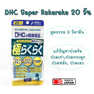 ภาพหน้าปกสินค้าDHC Super Rakuraku 20วัน อาหารเสริม 💥หมดอายุ 2025💥 ที่เกี่ยวข้อง