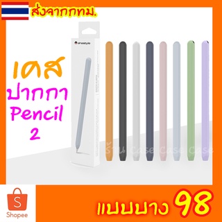 [บางสุด] เคสสำหรับปากกาไอแพด ปลอกสำหรับ Pencil 2 เคส ปากกาไอแพด Gen 2 Case ปลอกปากกาซิลิโคน เคสปากกา Silicone Sleeve