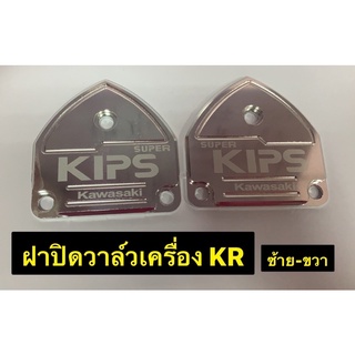 ฝากิ๊ฟมิเนียม ฝาปิดวาล์วเครื่อง KR ซ้าย-ขวา
