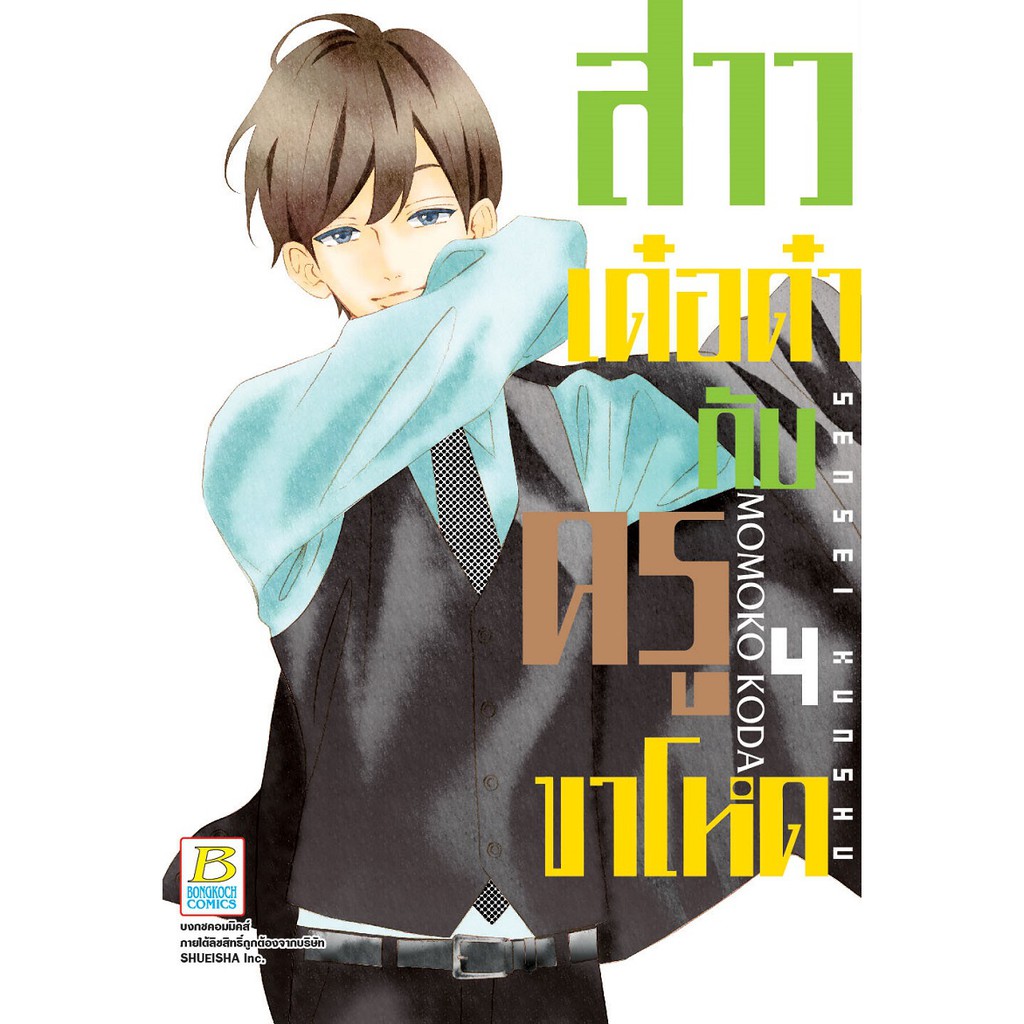 บงกช-bongkoch-หนังสือการ์ตูนญี่ปุ่นชุด-สาวเด๋อด๋ากับครูขาโหด-เล่ม-1-5-มีเล่มต่อ