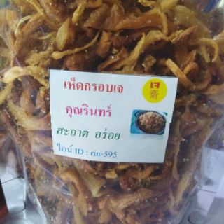 ภาพขนาดย่อของภาพหน้าปกสินค้าเห็ดอบกรอบ​ เจ​ รสออริจินัล​ ปลอดผงชูรสและสารกันบูดน้ำหนัก220กรัม จากร้าน ratsarin595 บน Shopee