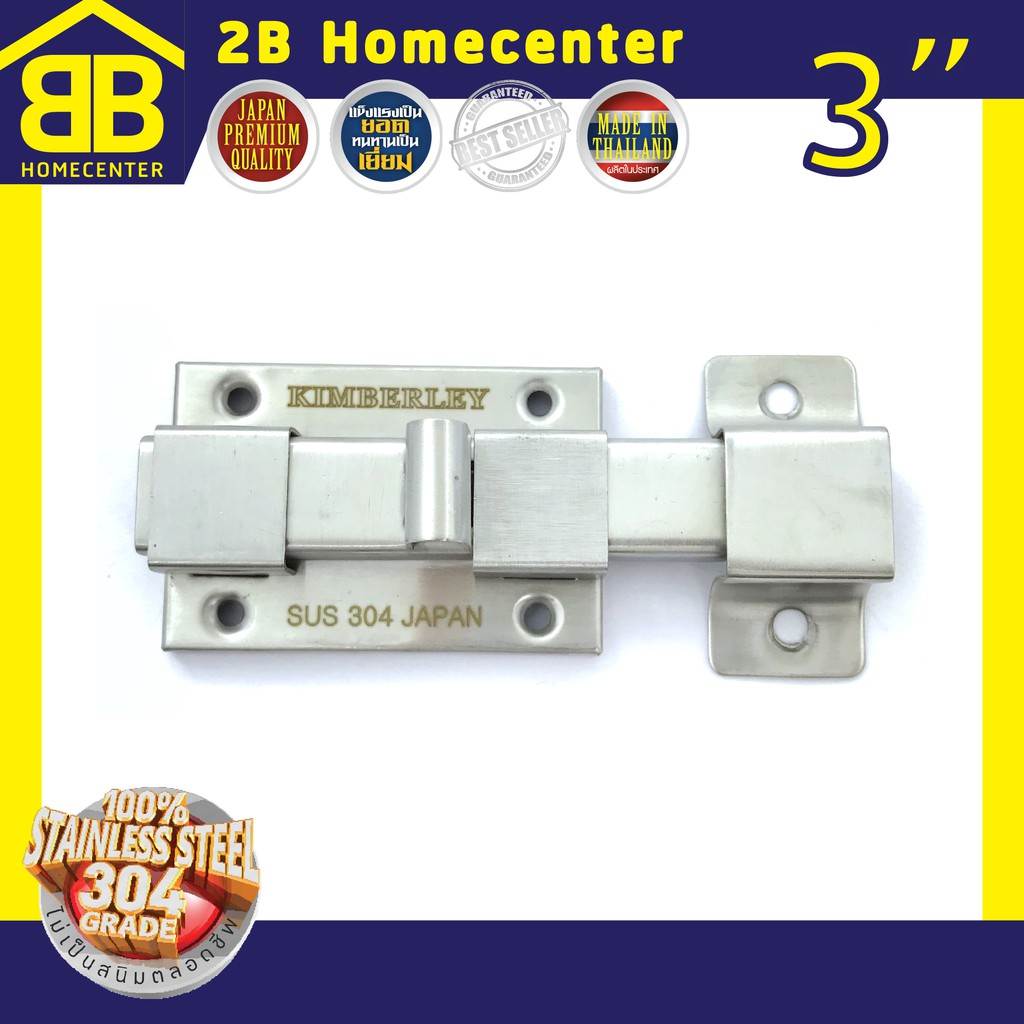 กลอนประตู-ห้องน้ำ-สเตนเลสแท้-sus-304jp-2bhomecenter-no-1000-ss-บาง