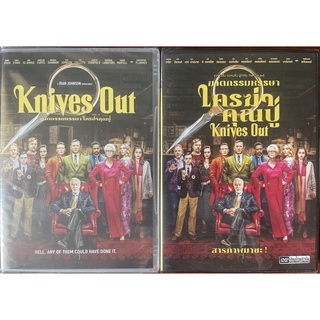 Knives Out (2019, DVD)/ ฆาตกรรมหรรษา ใครฆ่าคุณปู่ (ดีวีดี แบบ 2 ภาษา หรือ แบบพากย์ไทยเท่านั้น)