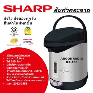 SHARP กระติกน้ำร้อนไฟฟ้า 1.8ลิตร รุ่น KP-19S (สีดำ)