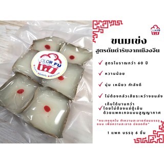 ขนมเข่ง สูตรต้นตำรับจากเมืองจีน​ สูตรโบราณ​ ขนมเข่งตรุษจีน ขนมเข่งโบราณ *1 แพค/6 ชิ้น*