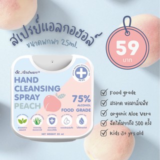 St.Andrews - Hand Cleansing Spray Peach สเปรย์เเอลกอฮอล์เซ็นท์เเอนดรูว์กลิ่นพีช MFG. 6/100521 EXP.100523