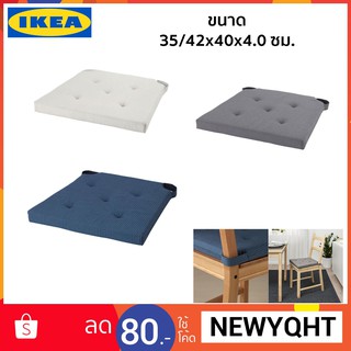 ภาพหน้าปกสินค้าเบาะนั่งหรือแผ่นรองนั่ง มี 7 สี 35/42x40x4.0 ซม. IKEA ที่เกี่ยวข้อง