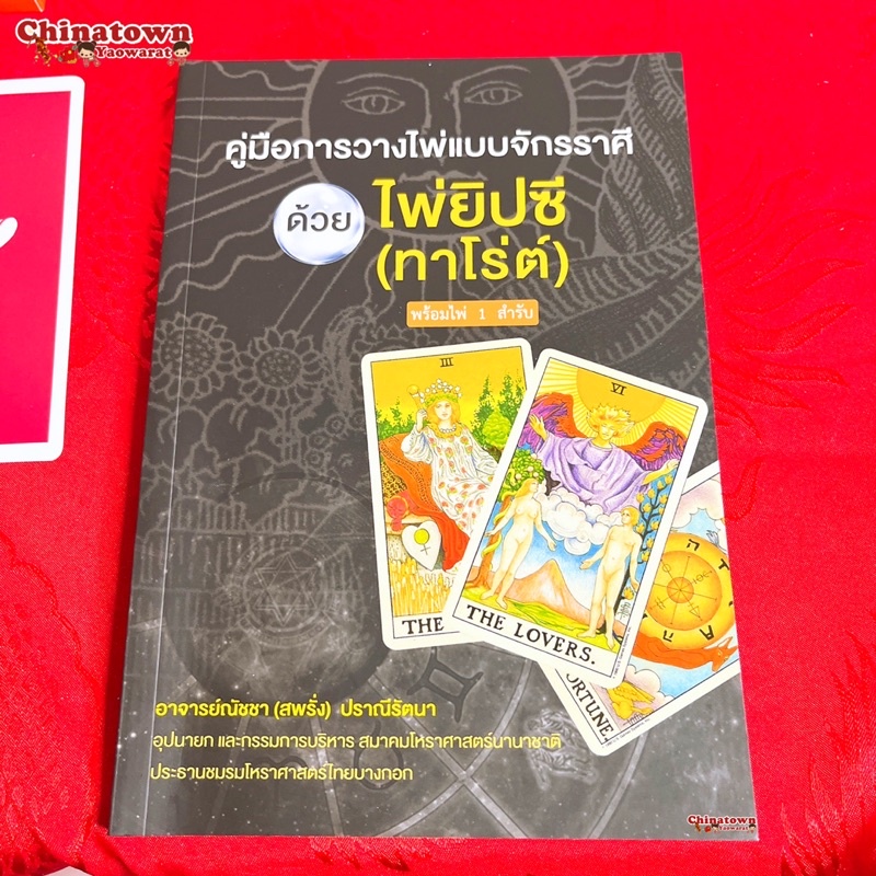 ไพ่ยิปซี-ไพ่ทาโร่ต์-tarot-หนังสือคู่มือ-ไพ่ยิปซี-พร้อมไพ่-1-ชุด-78-ใบ-โดย-อาจารย์ณัชชา-ปราณีรัตนา-ดูดวง-ดูดวงไพ่ยิปซี