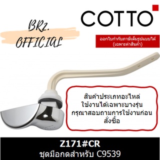 (01.06) 	COTTO = 	Z171#CR ชุดมือกดสำหรับ C9539