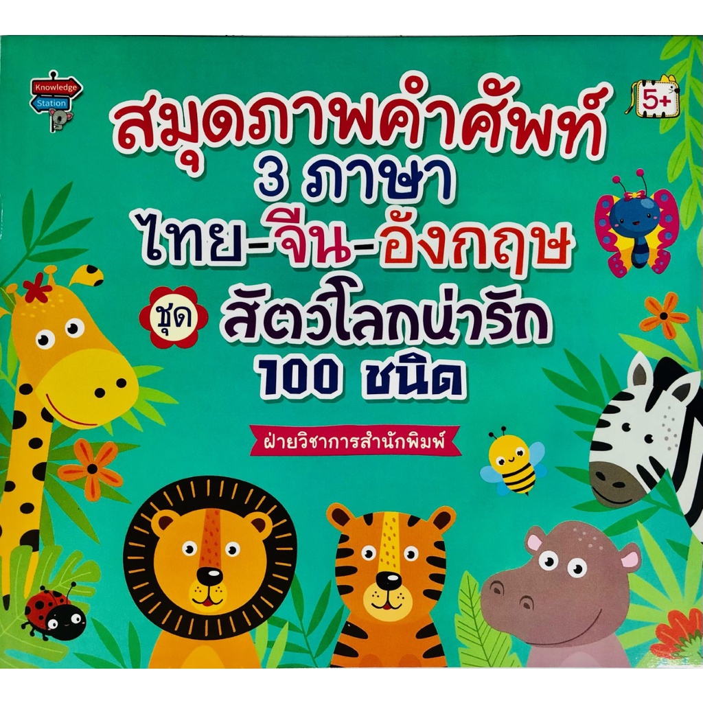 หนังสือ-สมุดภาพคำศัพท์-3-ภาษา-ไทย-จีน-อังกฤษ-ชุด-สัตว์โลกน่ารัก-100-ชนิด-การเรียนรู้-ภาษา-ออลเดย์-เอดูเคชั่น