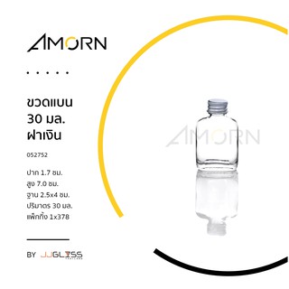 (AMORN ) ขวดแบน ฝาเงิน - ขวดแก้ว ทรงแบน มีจุกปิดสีขาว พร้อมฝาเกลียวสีเงิน