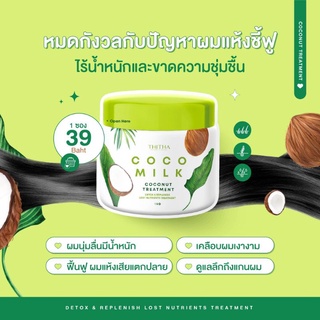 ภาพหน้าปกสินค้าCocomilk Coconut Treatment By Thitha ทรีทเม้นท์ บำรุงผม 15g ซึ่งคุณอาจชอบสินค้านี้