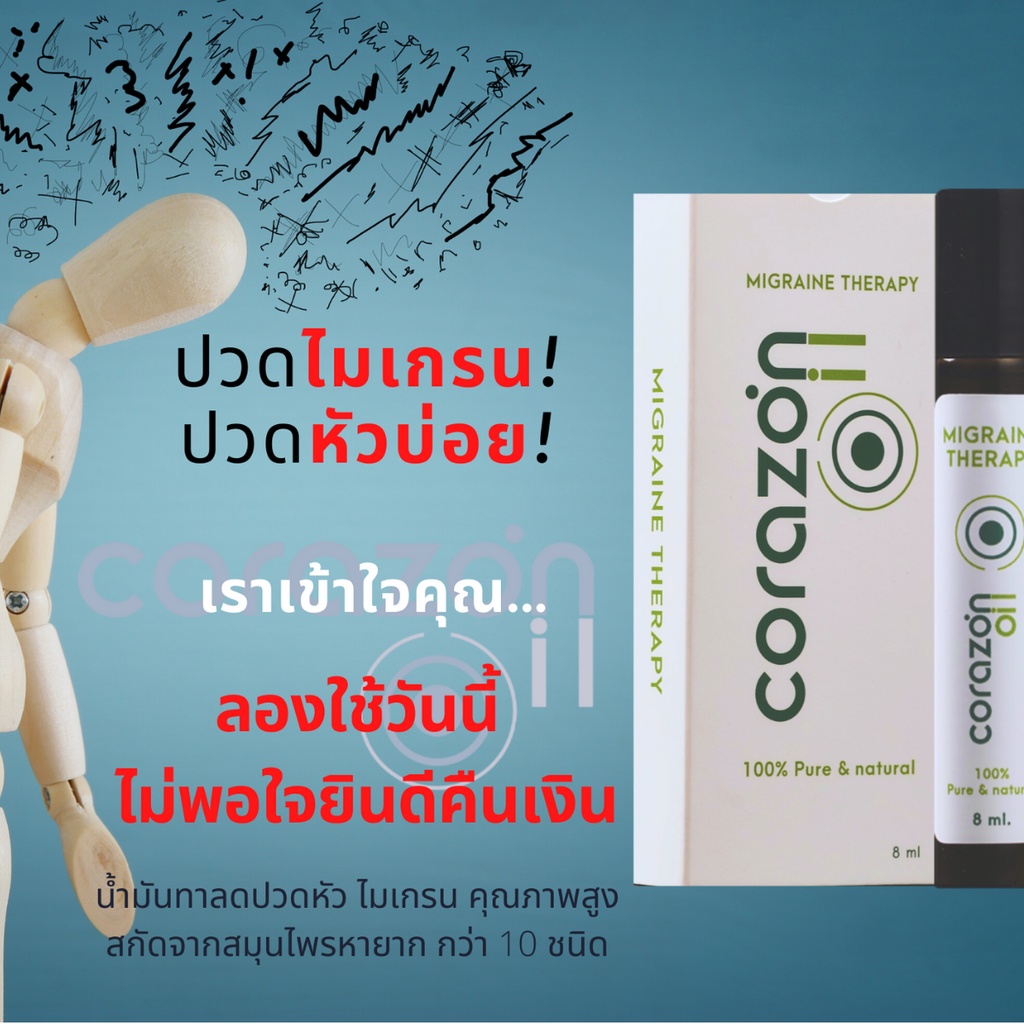 ลูกกลิ้งสมุนไพรปวดหัวไมเกรน-migraine-corazon-oil-น้ำมันหอม-essential-oil-ลดปวดไมเกรน-ปวดหัว-organic