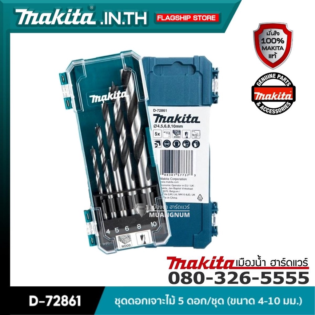 MAKITA รุ่น D-72861 ชุดดอกสว่าน สำหรับเจาะไม้ 5 ดอก/ชุด (ขนาด 4-10 มม. ...