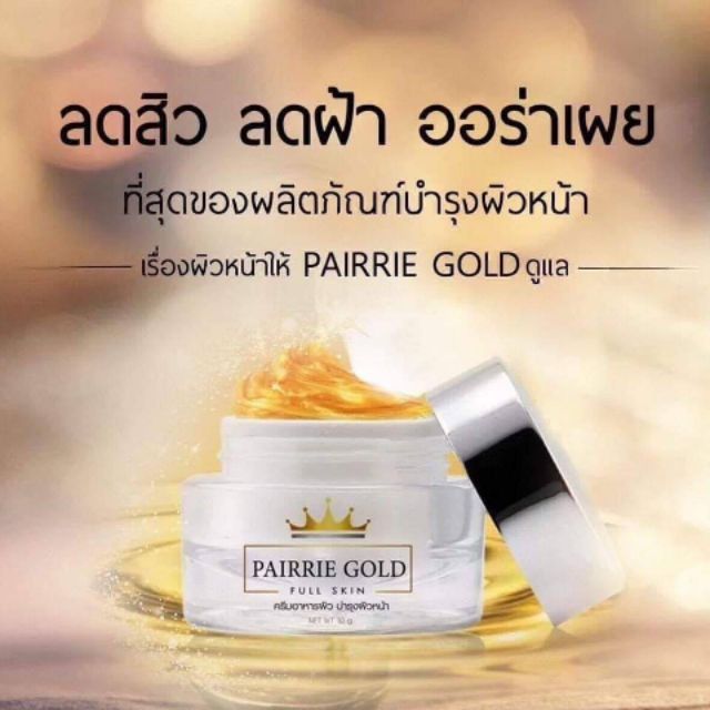 pairrie-gold-ครีมแพรรี่โกลด์