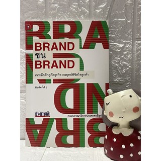 BRAND ชน BRAND เจาะลึกศึกคู่กัดธุรกิจ กลยุทธ์พิชิตใจลูกค้า